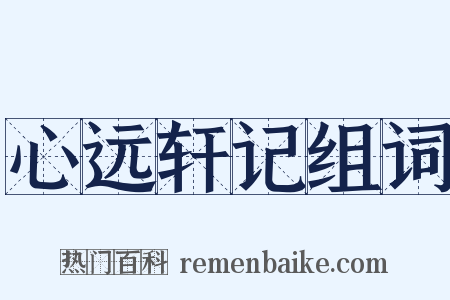 心远轩记组词是什么意思的图片